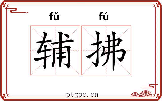 辅拂