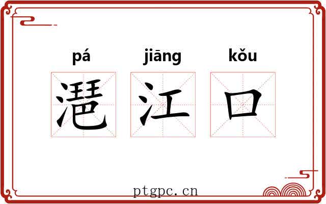 潖江口 潖江口