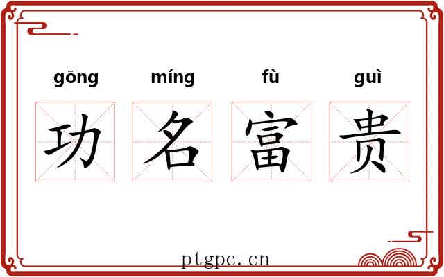 功名富贵 功名富贵