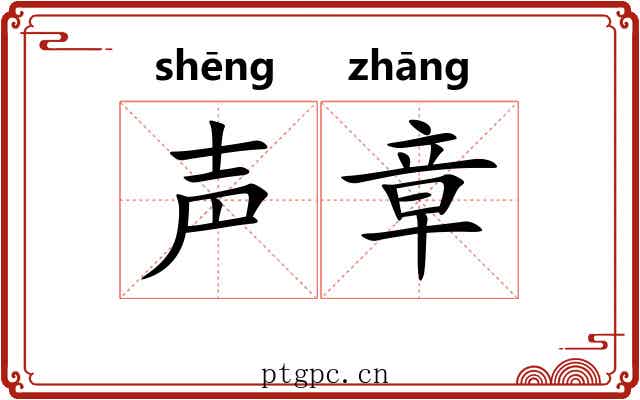 声章 声章