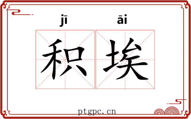 积埃