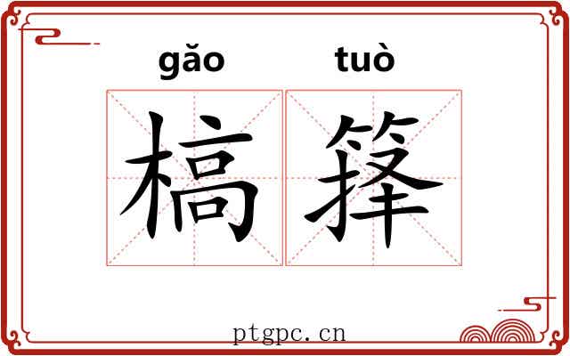 槁箨