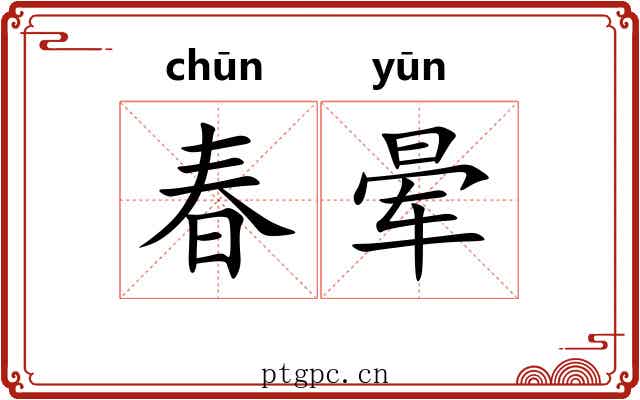 春晕 春晕