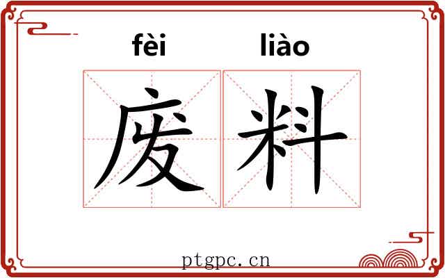 废料 废料