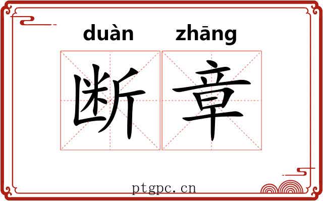 断章 断章