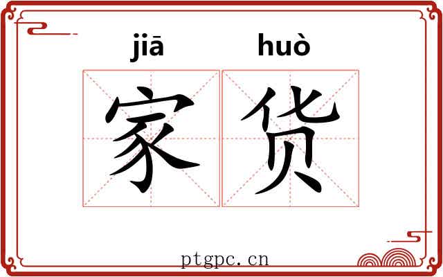 家货 家货
