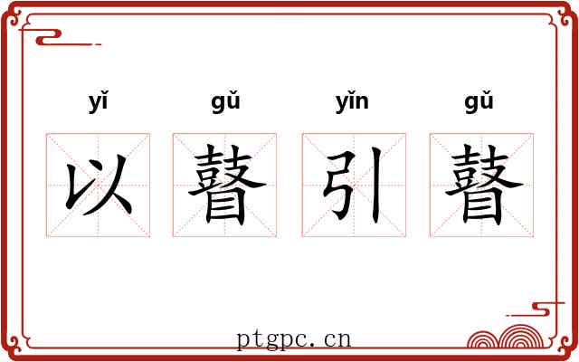 以瞽引瞽 以瞽引瞽