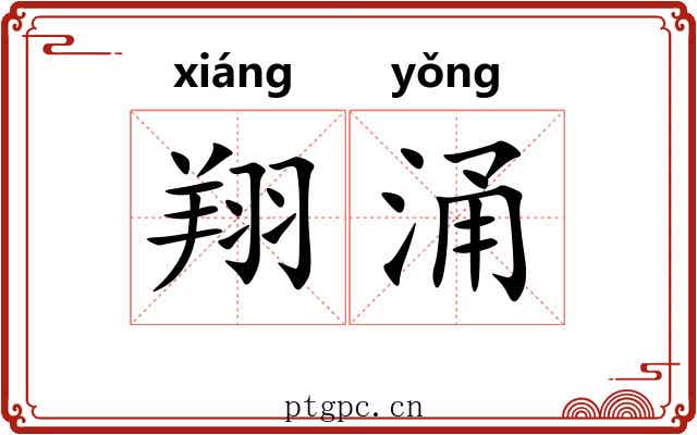 翔涌