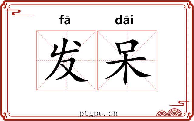 发呆 发呆
