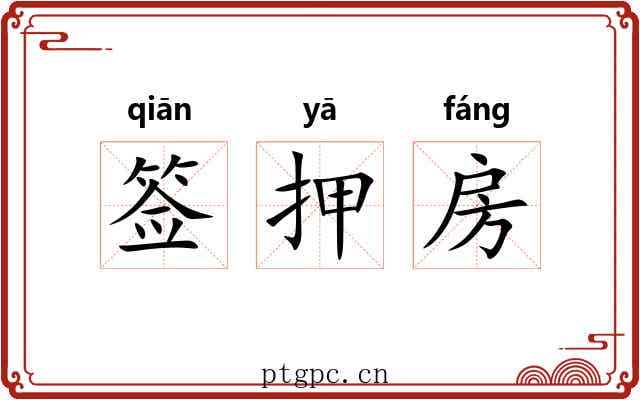 签押房