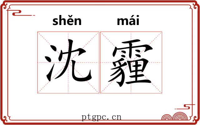 沈霾
