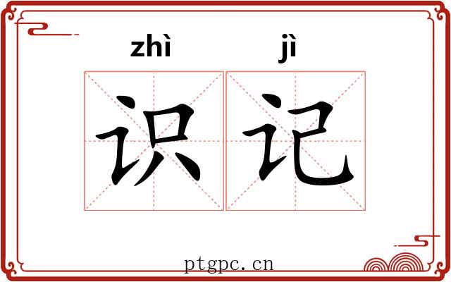 识记 识记