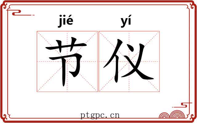 节仪 节仪