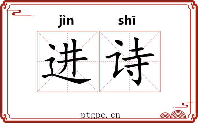 进诗 进诗