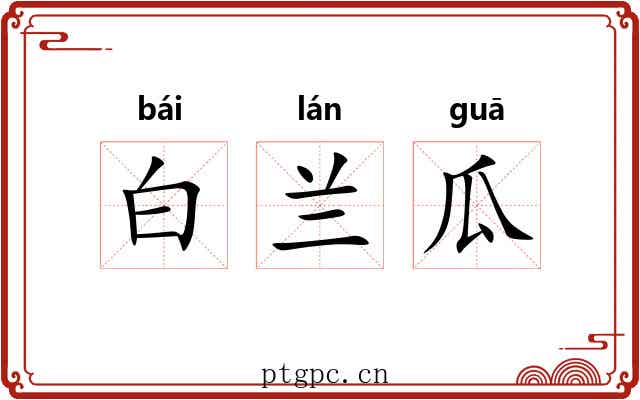 白兰瓜 白兰瓜