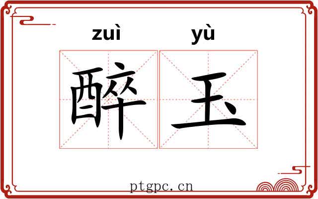 醉玉