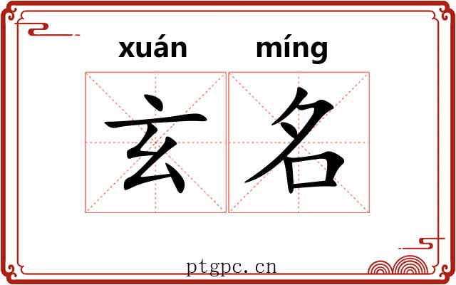 玄名 玄名