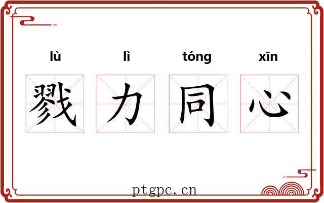 戮力同心 戮力同心