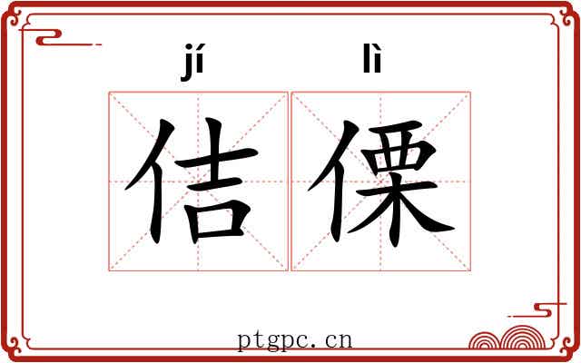 佶傈