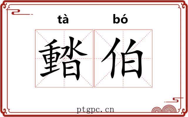 濌伯 濌伯