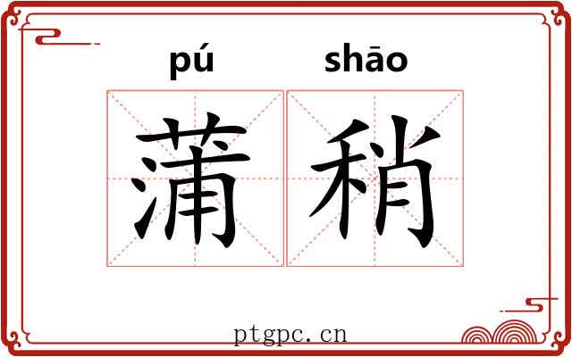 蒲稍