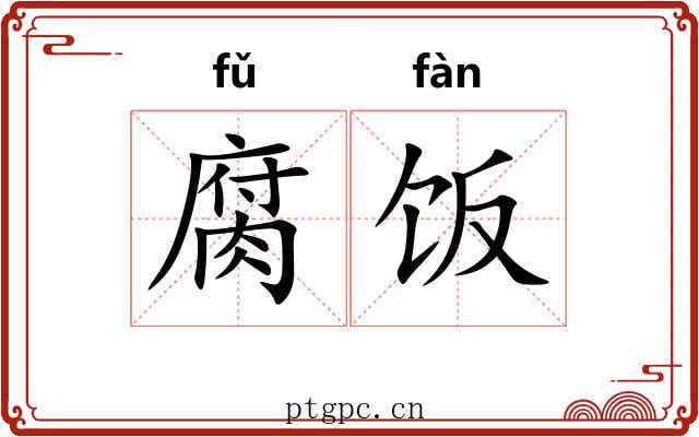 腐饭