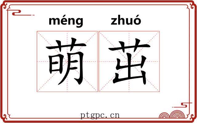 萌茁