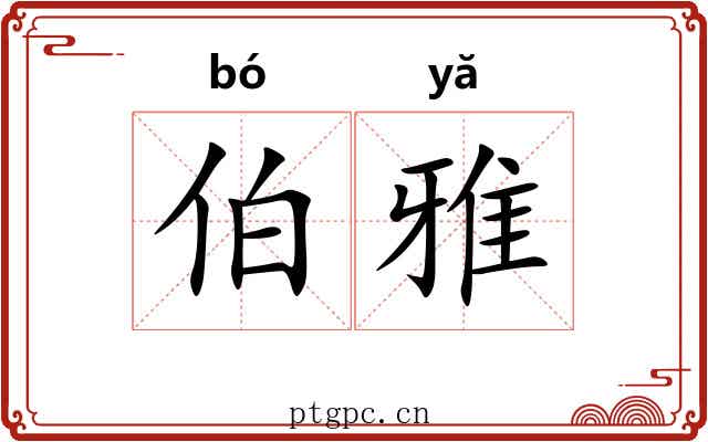 伯雅 伯雅
