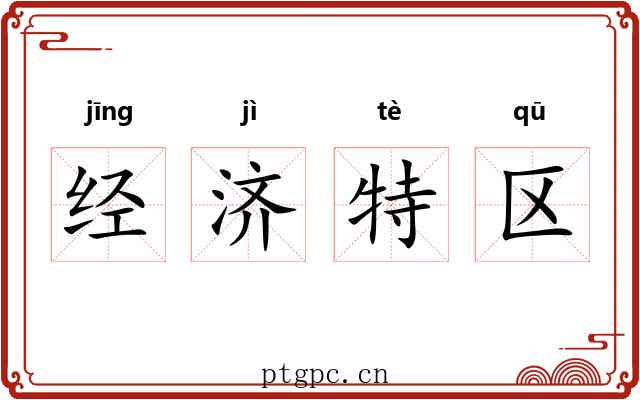 经济特区 经济特区