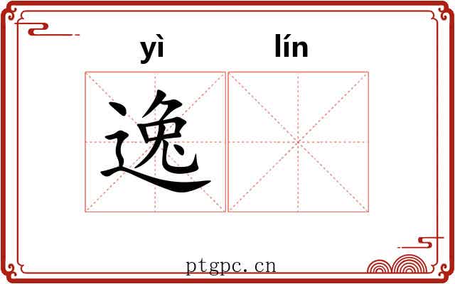 逸𬴊