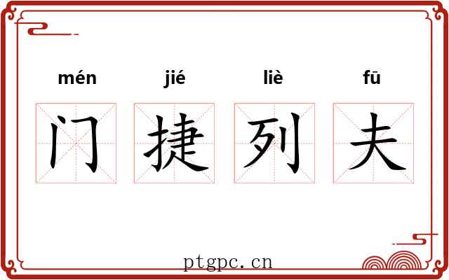 门捷列夫 门捷列夫