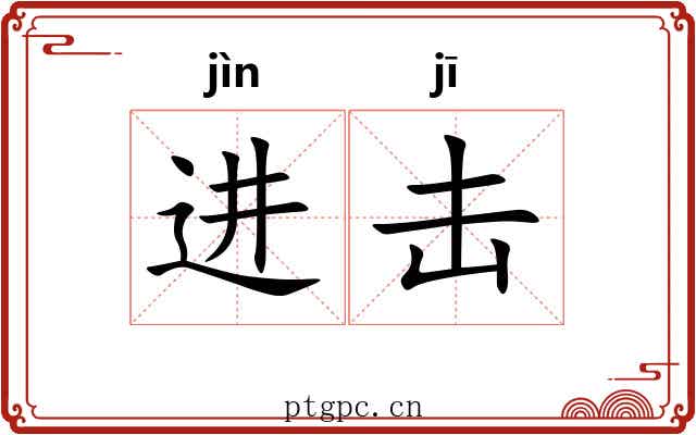 进击