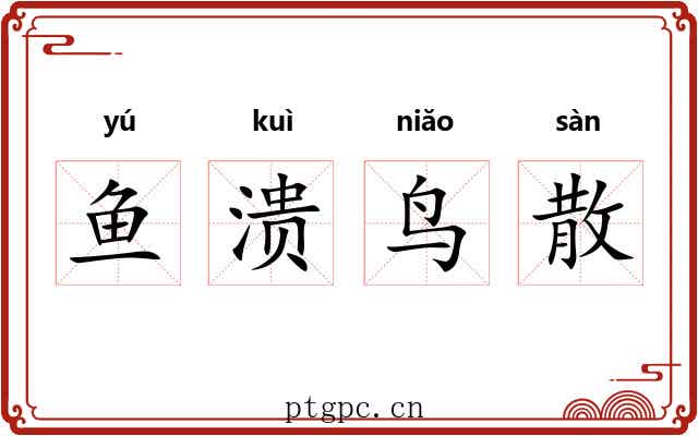 鱼溃鸟散 鱼溃鸟散