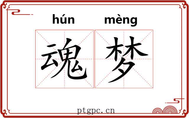 魂梦