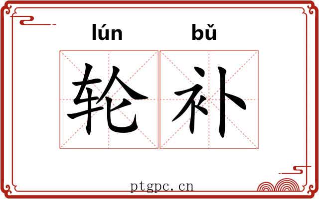 轮补