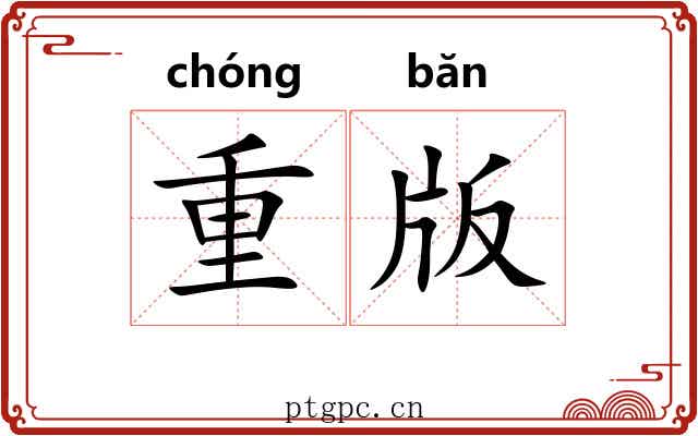 重版 重版