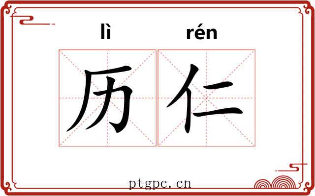 历仁