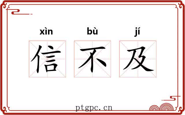 信不及 信不及