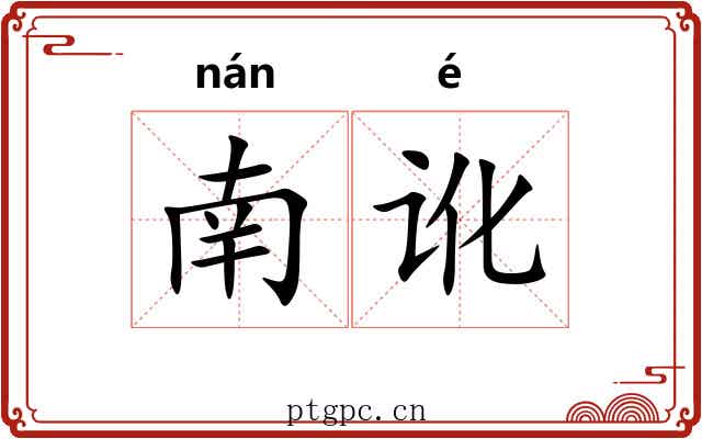 南讹 南讹