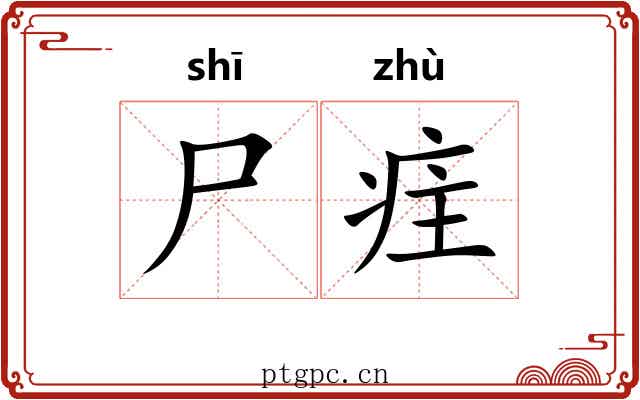 尸疰
