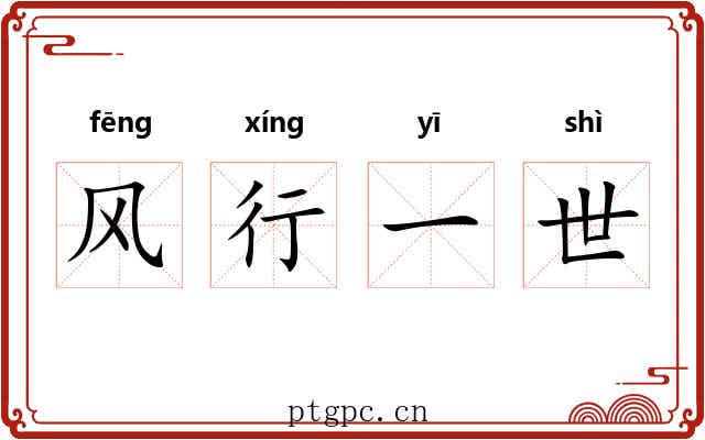 风行一世 风行一世