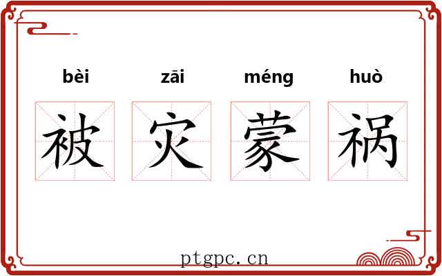 被灾蒙祸