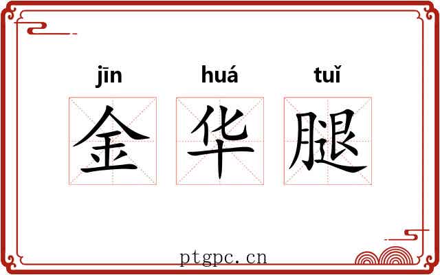 金华腿 金华腿