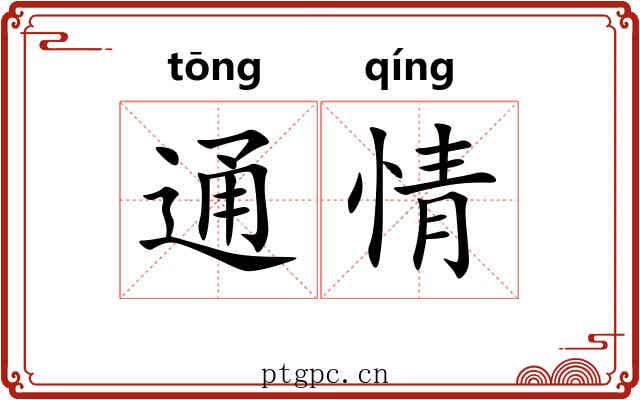 通情 通情