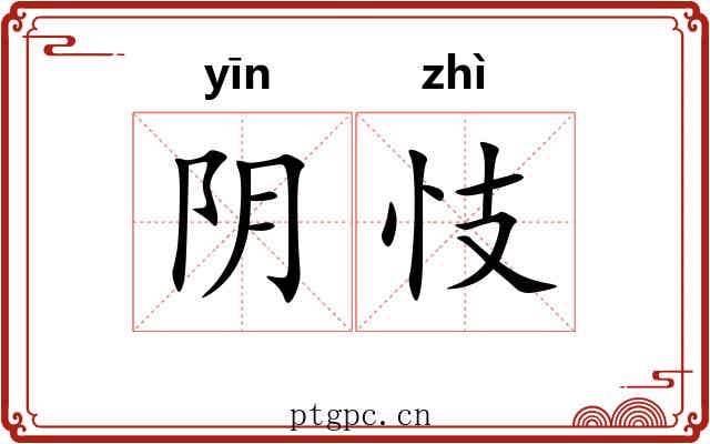 阴忮 阴忮