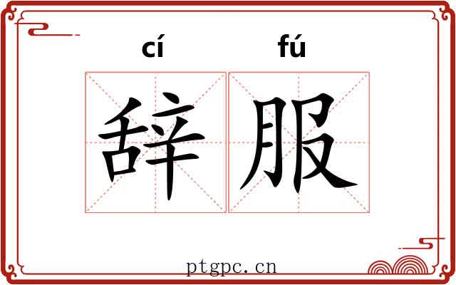 辞服 辞服