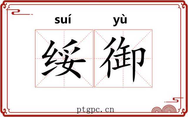 绥御