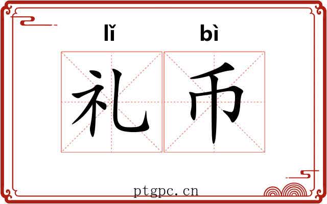 礼币