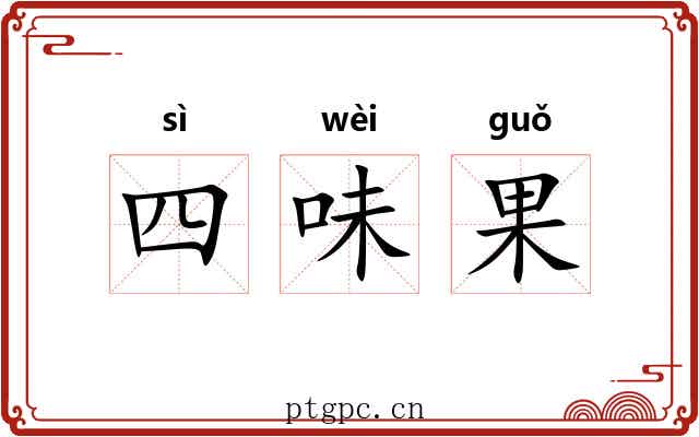四味果 四味果