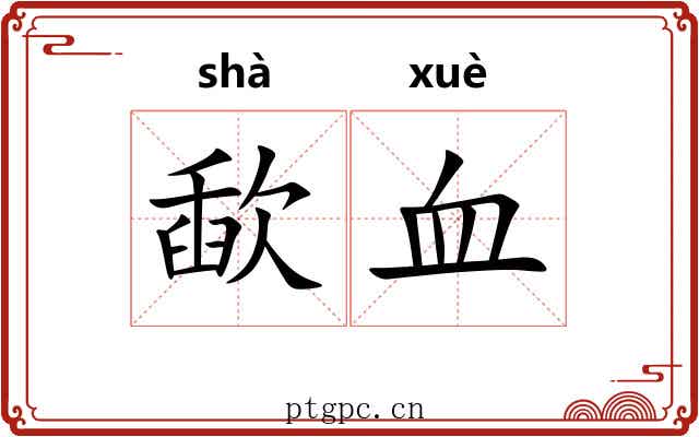 歃血 歃血